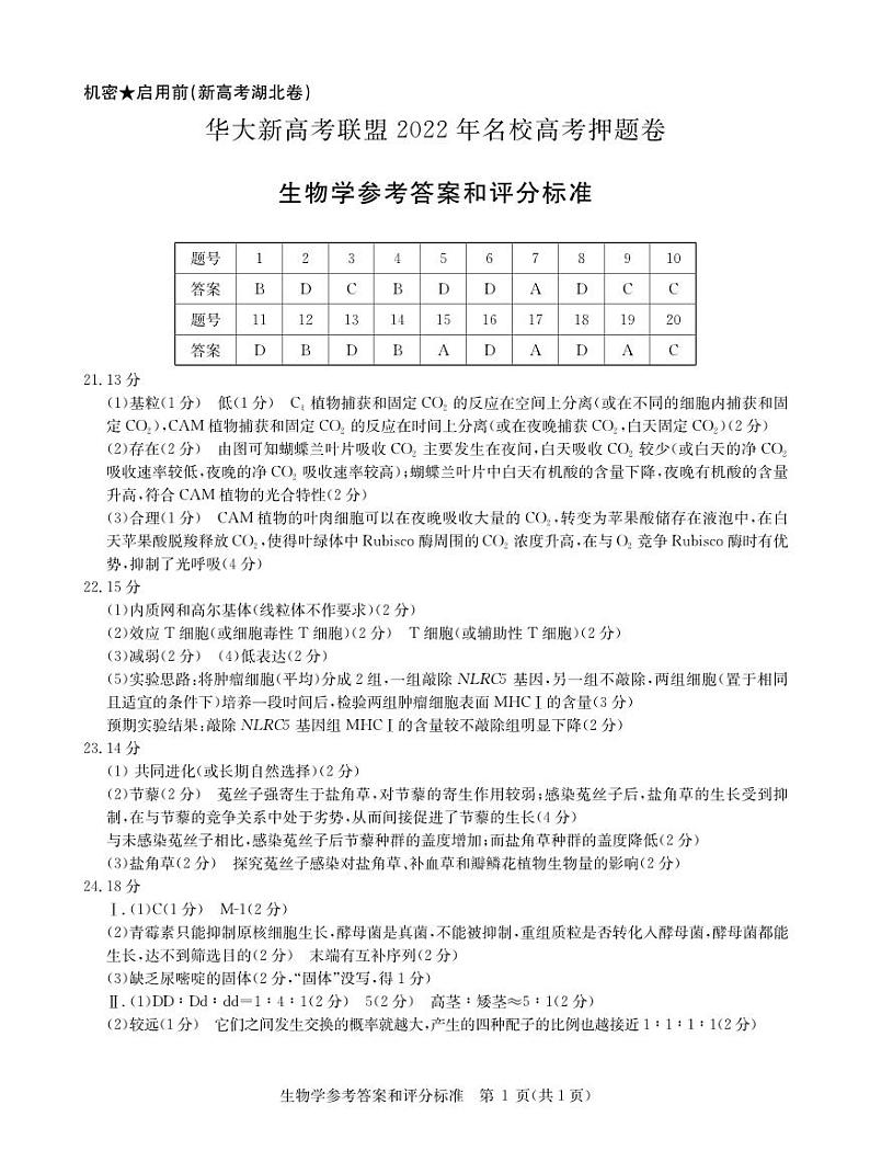 2022年5月生物湖北卷答案(1)第1页