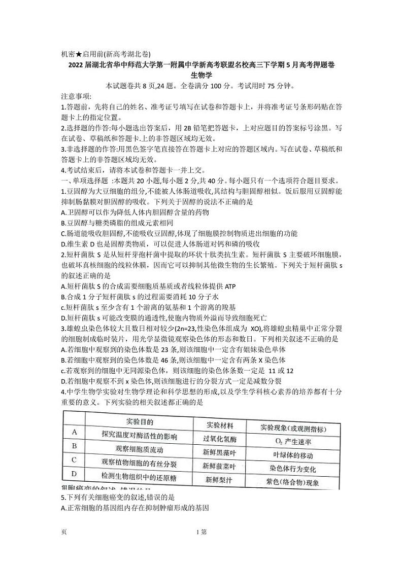 2022届湖北省华中师范大学第一附属中学新高考联盟名校高三下学期5月高考押题卷生物学试题(PDF版)第1页