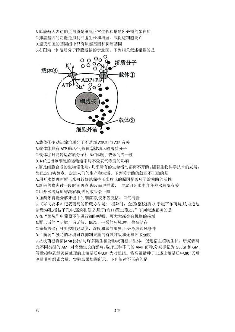 2022届湖北省华中师范大学第一附属中学新高考联盟名校高三下学期5月高考押题卷生物学试题(PDF版)第2页