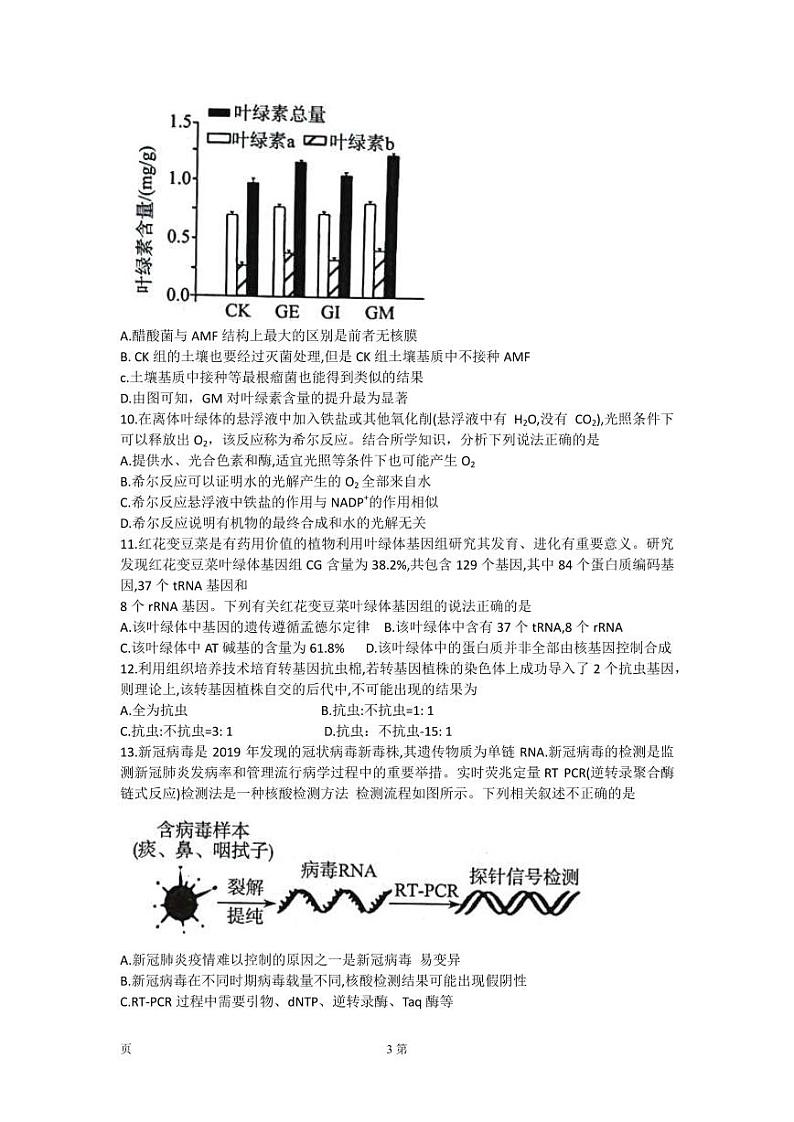 2022届湖北省华中师范大学第一附属中学新高考联盟名校高三下学期5月高考押题卷生物学试题(PDF版)第3页