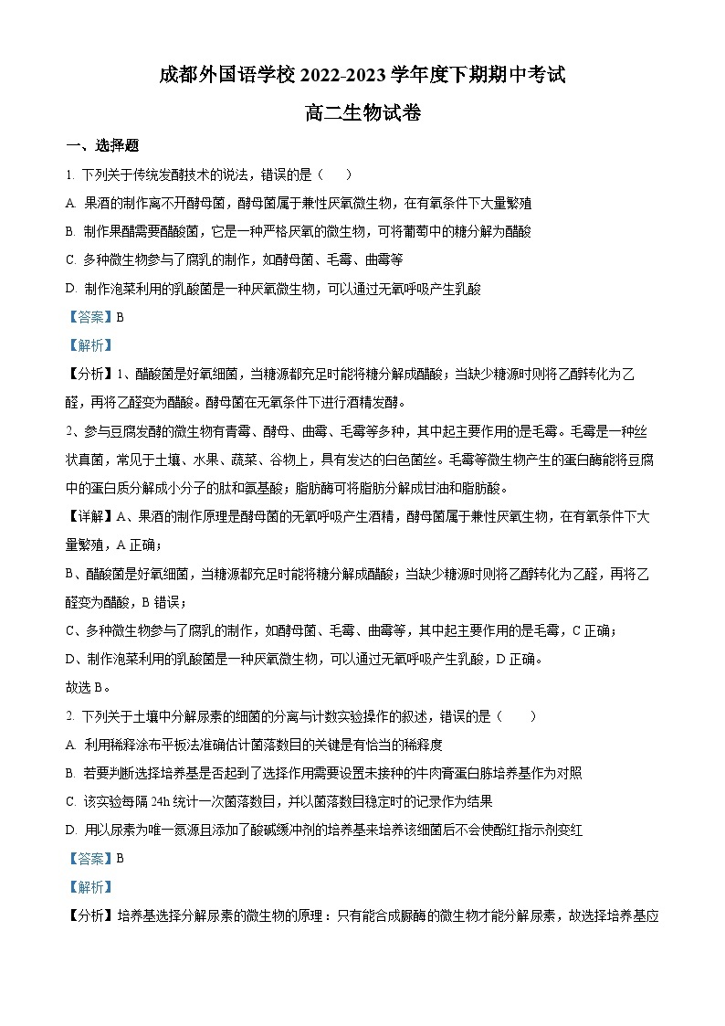 四川省成都外国语学校2022-2023学年高二生物下学期期中试题（Word版附解析）01