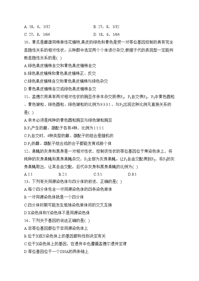 湖北省部分普通高中2022-2023学年高一下学期期中联考生物试卷(含答案)第3页