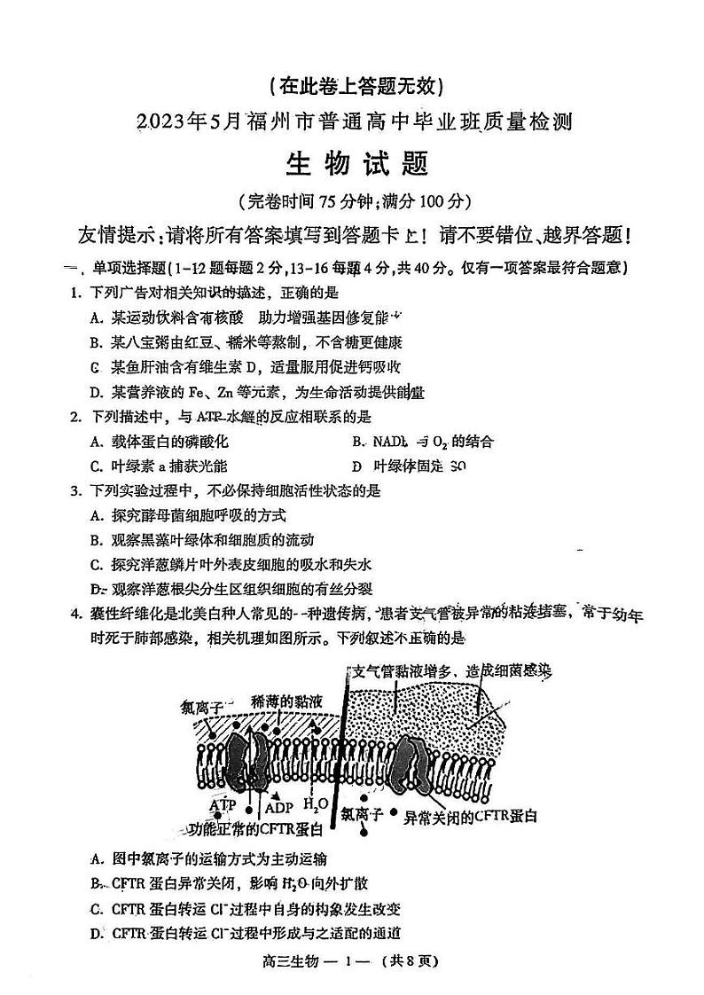 2023年福建省福州市高三三模生物试题及答案第1页