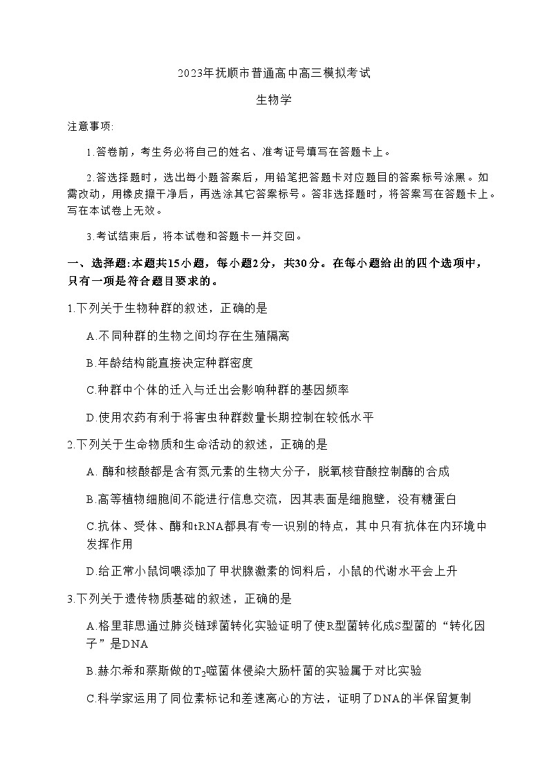 2023届辽宁省抚顺市普通高中高三下学期第一次模拟考试生物学试题含答案01