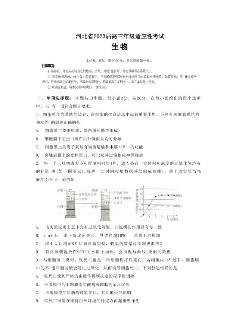 2022-2023学年河北省高三下学期4月适应性考试生物试题PDF版含答案01