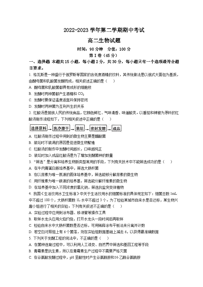 山东省聊城市一中学2022-2023学年高二生物下学期期中考试试题(Word版附答案)01