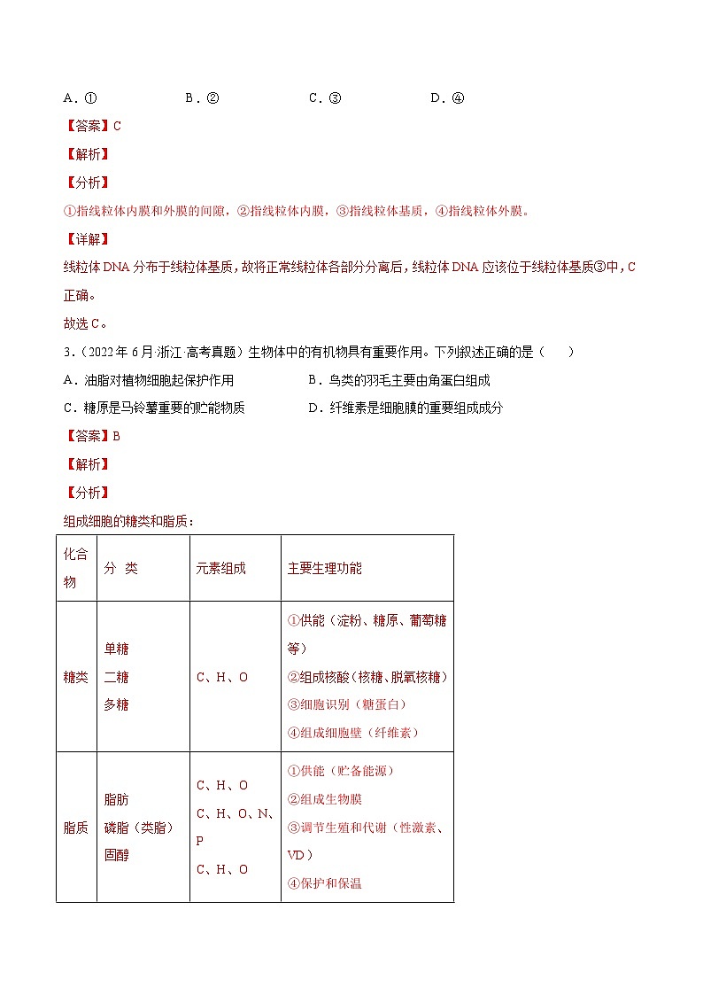 专题01 细胞的分子组成以及结构和功能——【新高考专用】2020-2022三年高考真题生物分类汇编(解析版)第2页