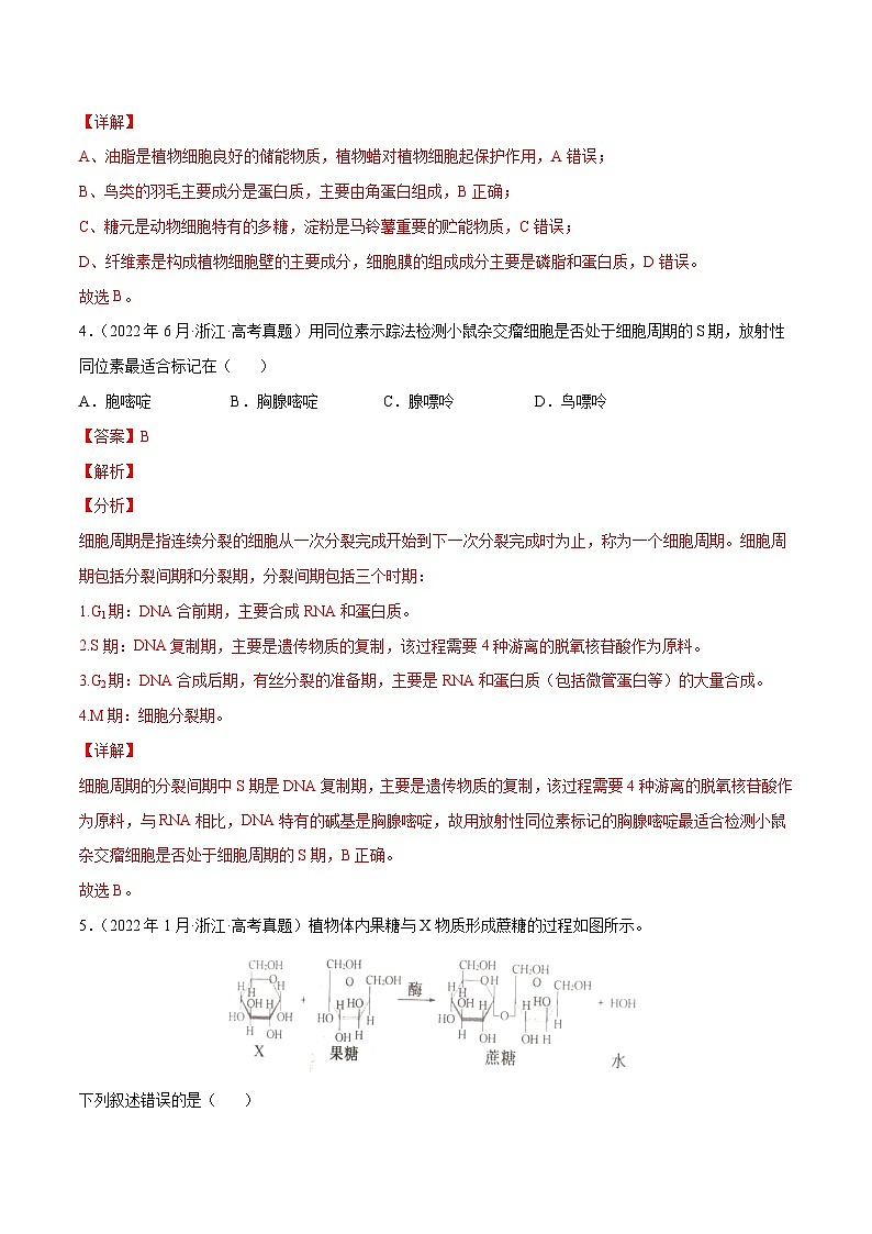 专题01 细胞的分子组成以及结构和功能——【新高考专用】2020-2022三年高考真题生物分类汇编(解析版)第3页