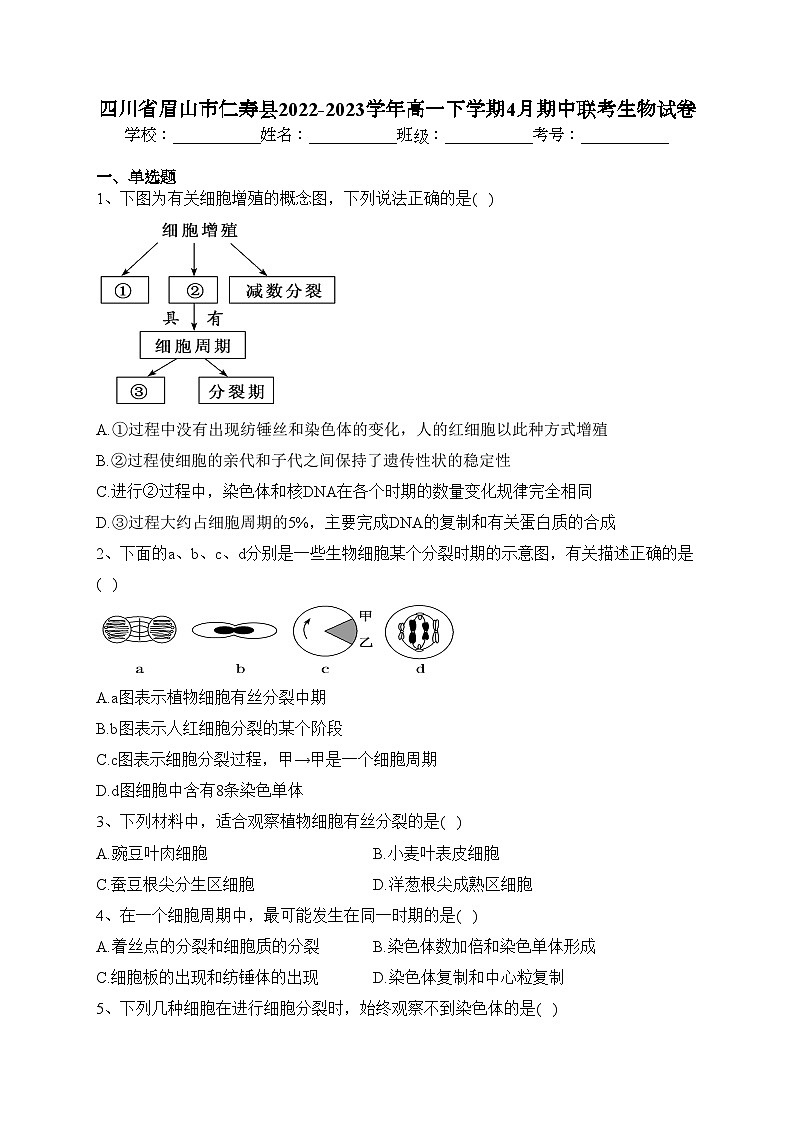 四川省眉山市仁寿县2022-2023学年高一下学期4月期中联考生物试卷(含答案)01