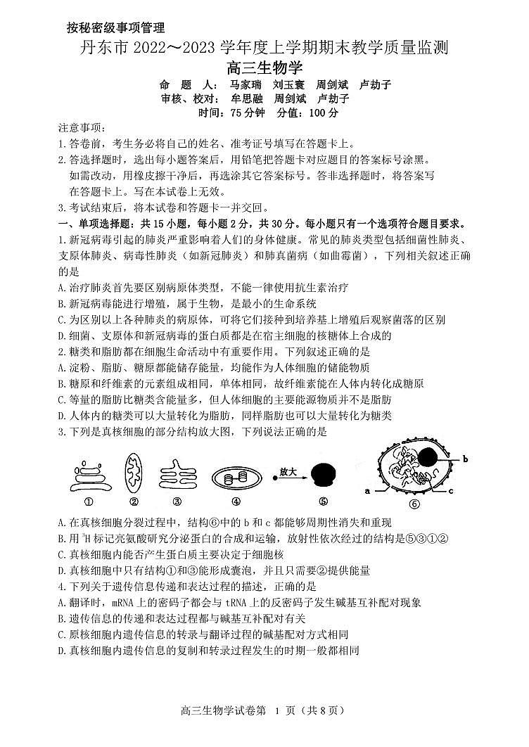 辽宁省丹东市2022-2023学年高三上学期期末教学质量监测生物试题第1页