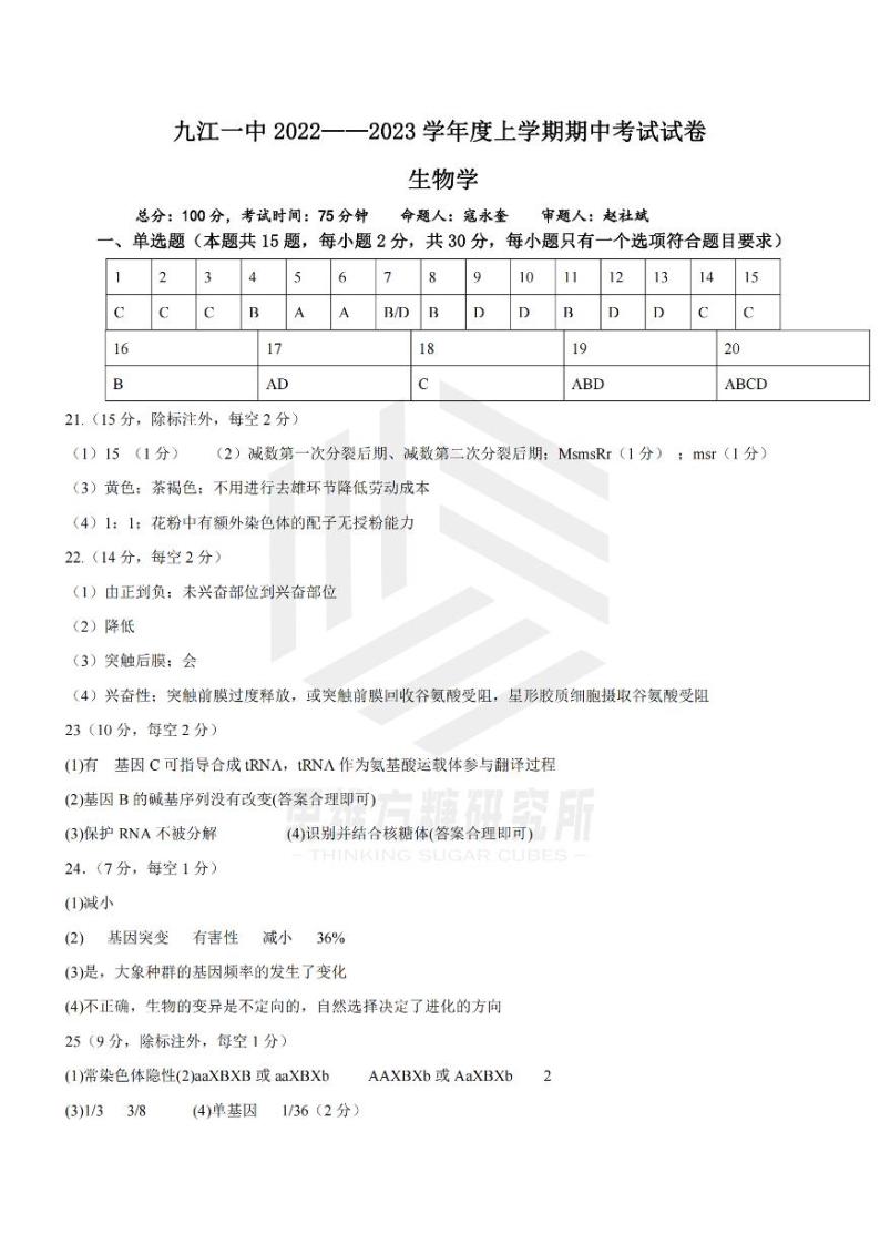 2022-2023学年江西省九江一中高二上学期期中考试生物试题PDF版含答案01