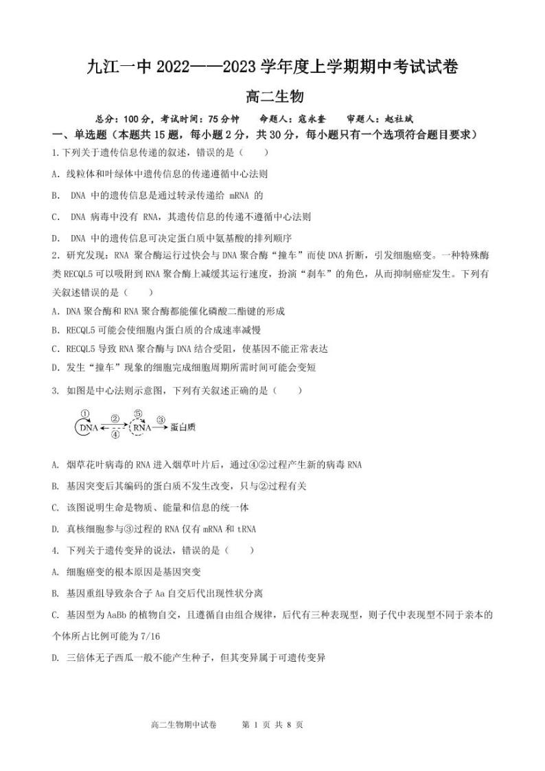 2022-2023学年江西省九江一中高二上学期期中考试生物试题PDF版含答案01