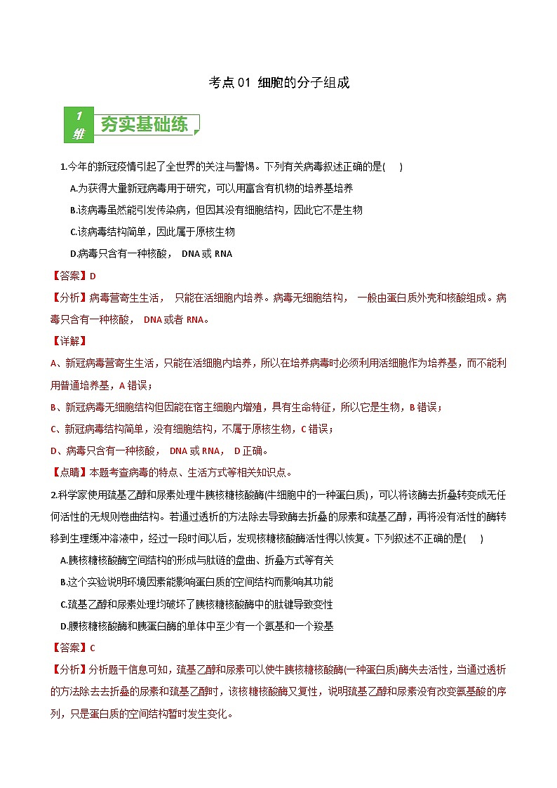 高中生物高考考点01 细胞的分子组成-2022年高考生物一轮复习小题多维练(新高考专用)(解析版)第1页