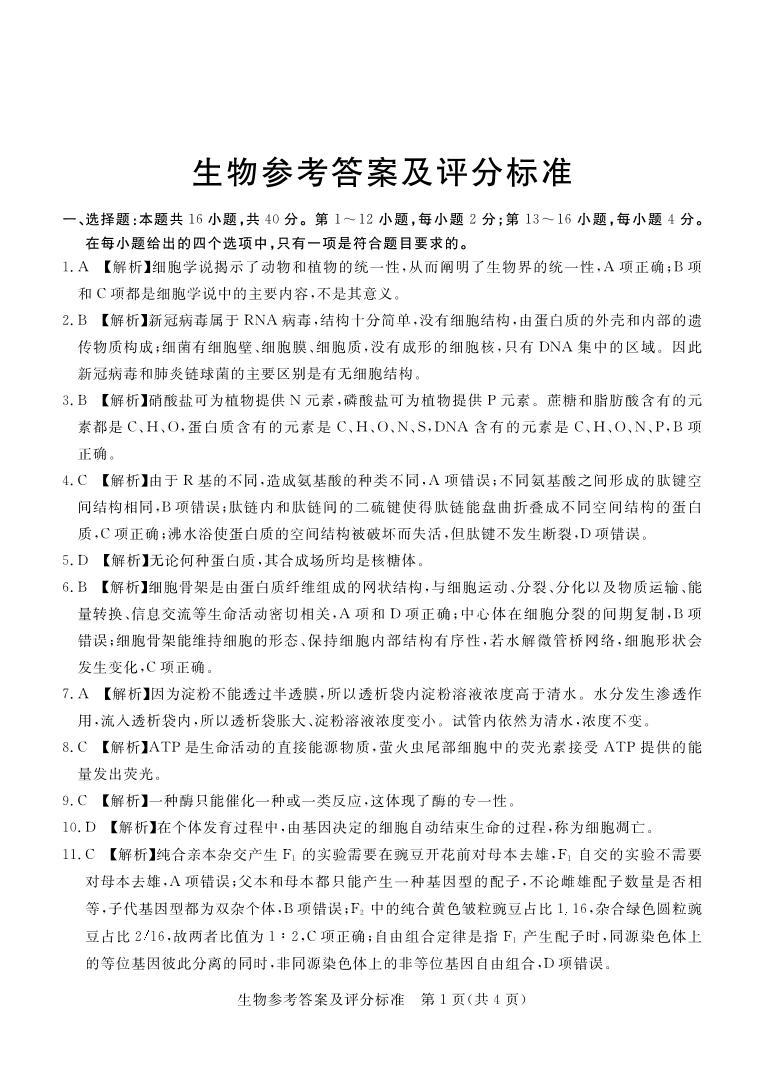 2022-2023学年广东省深圳市六校联盟高三上学期10月期中联考试题生物PDF版含答案01