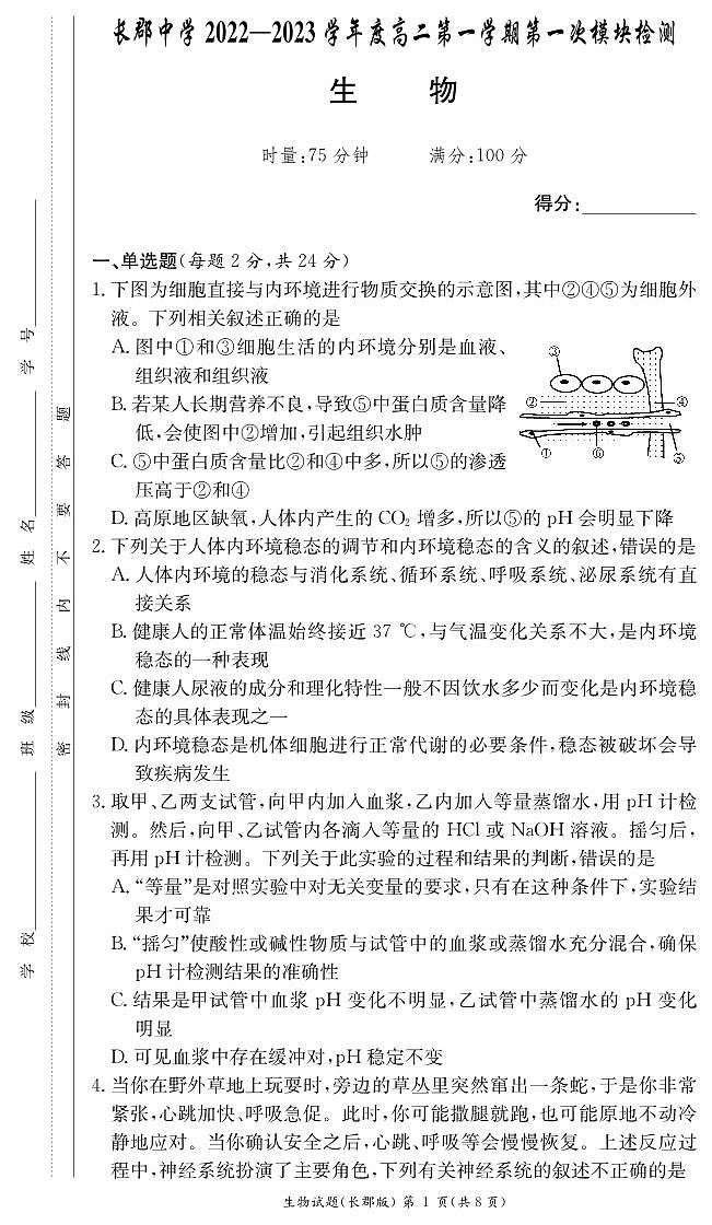 2022-2023学年湖南省长沙市长郡中学高二上学期第一次月考生物试题第1页