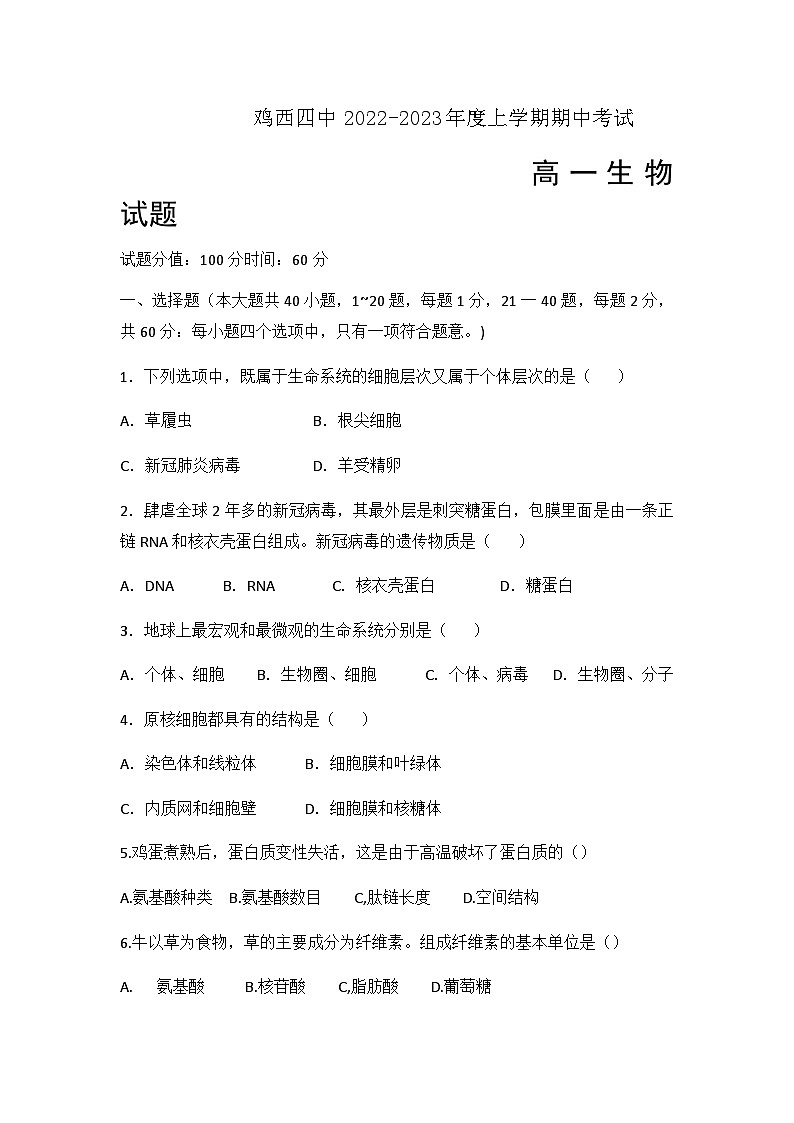 黑龙江省鸡西市第四中学2022-2023学年高一上学期期中考试生物试卷含答案第1页