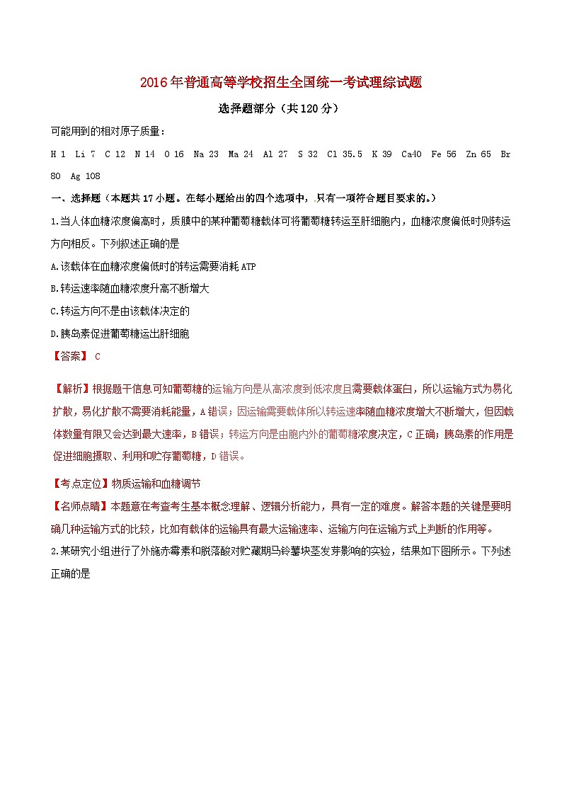 高中生物高考2016年普通高等学校招生全国统一考试理综试题(浙江卷,含解析)第1页