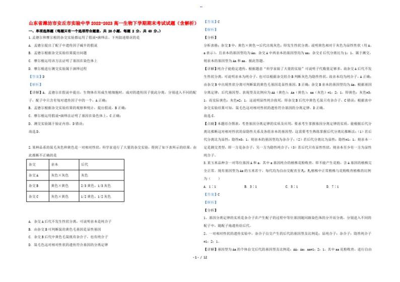 山东省潍坊市安丘市实验中学2022-2023高一生物下学期期末考试试题(含解析)01