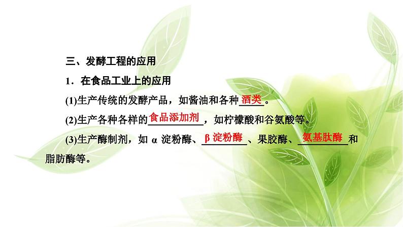 人教版高中生物选择性必修3第1章发酵工程第3节发酵工程及其应用课件第3页