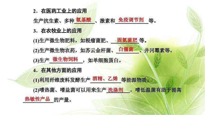 人教版高中生物选择性必修3第1章发酵工程第3节发酵工程及其应用课件第4页
