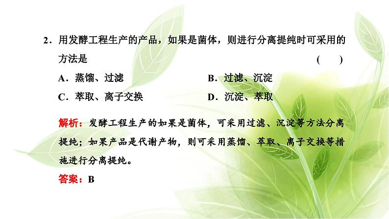 人教版高中生物选择性必修3第1章发酵工程第3节发酵工程及其应用课件第6页
