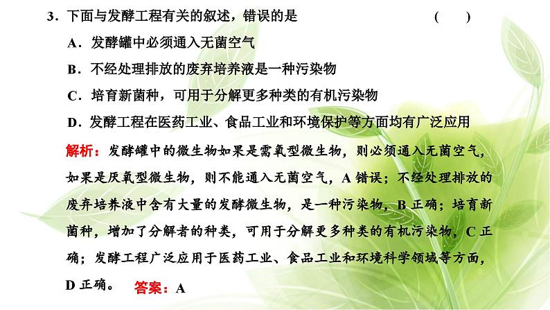 人教版高中生物选择性必修3第1章发酵工程第3节发酵工程及其应用课件第7页