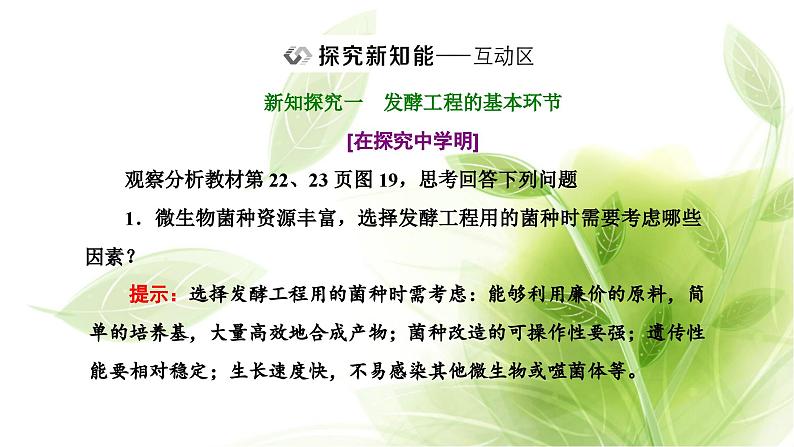 人教版高中生物选择性必修3第1章发酵工程第3节发酵工程及其应用课件第8页