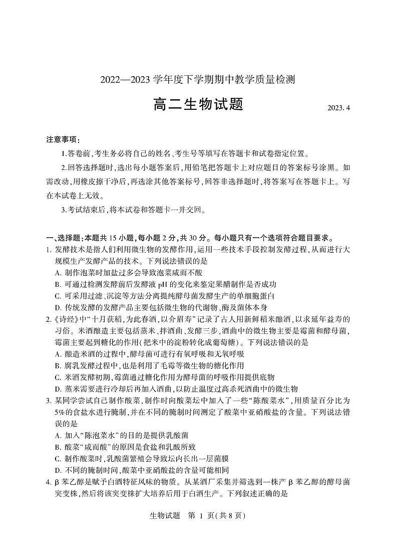 2022-2023学年山东省临沂市高二下学期期中生物试题PDF版含答案第1页
