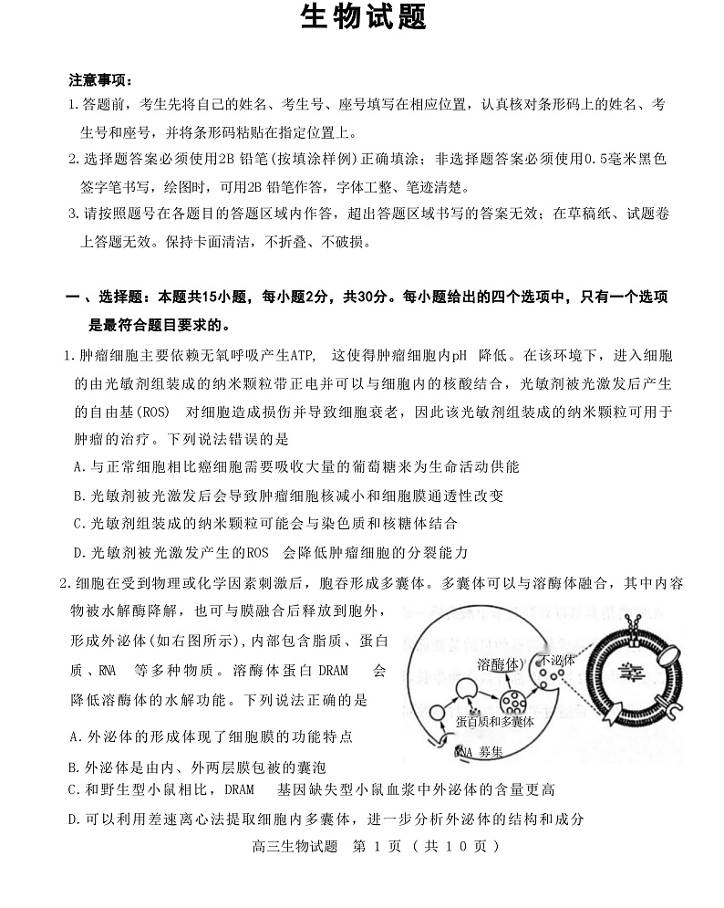 山东省2023届新高考联合模拟(济南二模)考试生物试题(Word版附答案)第1页