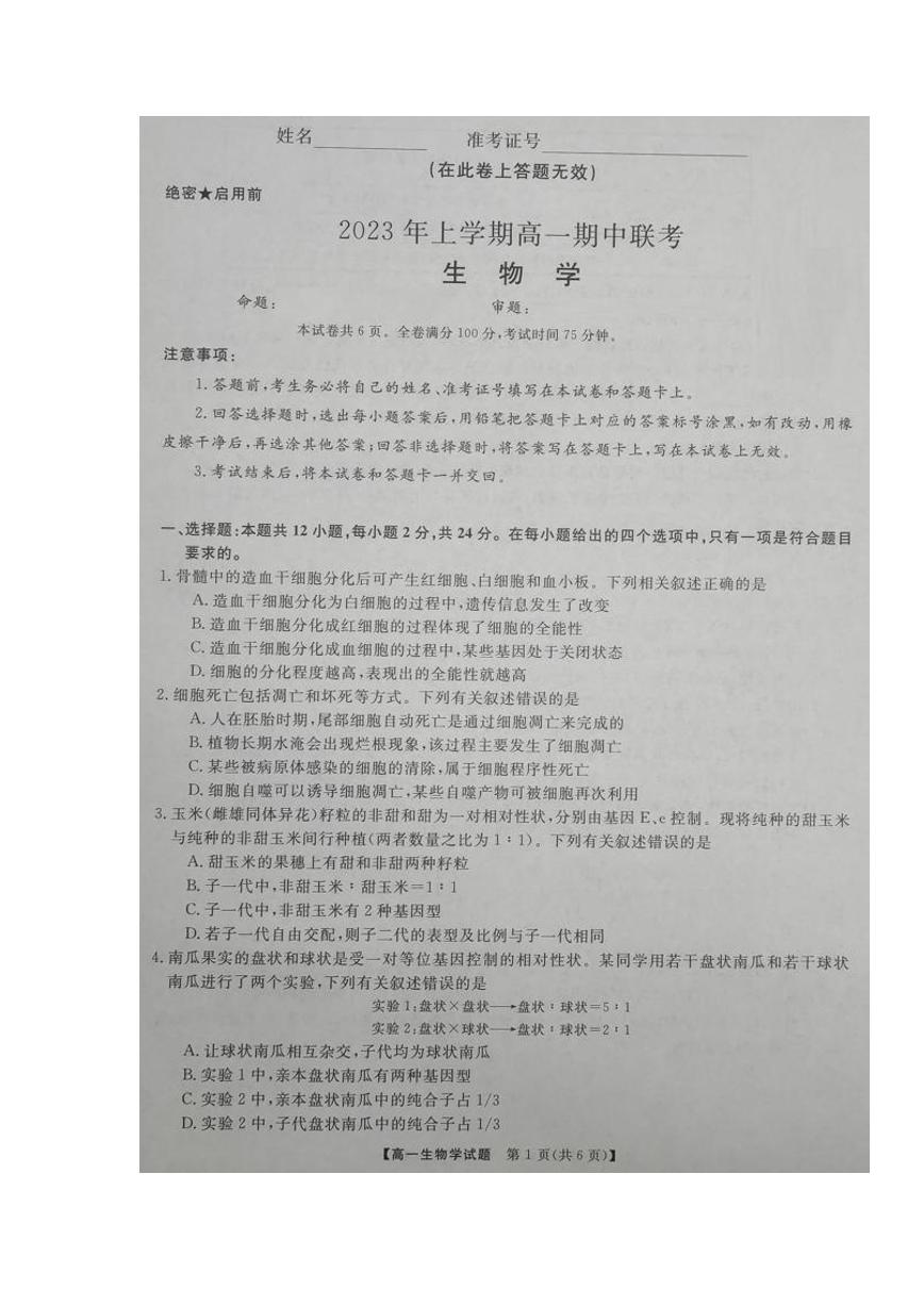 湖南省108所学校联考2022-2023学年高一下学期4月期中生物试卷含参考答案