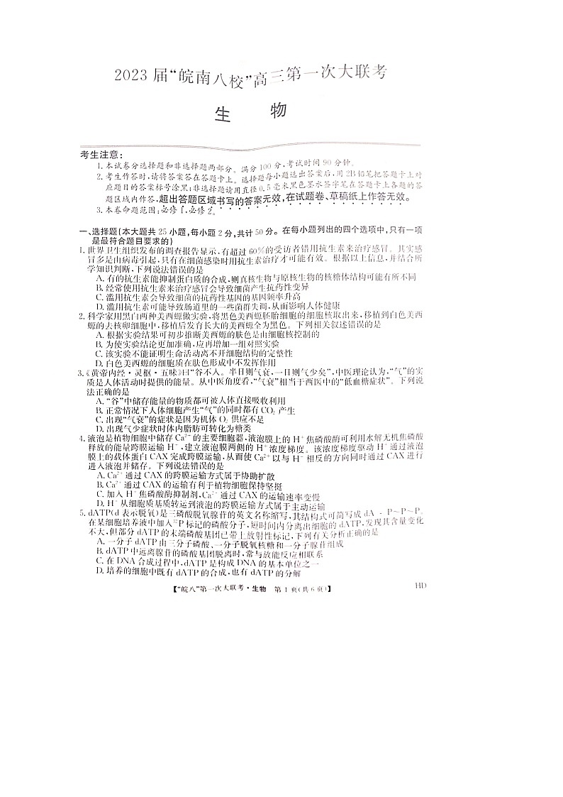2023届皖南八校第一次大联考生物试卷 图片版无答案第1页