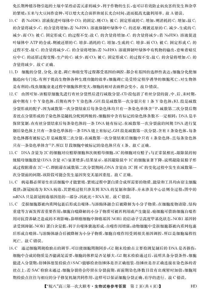 高三第一次大联考生物答案第2页