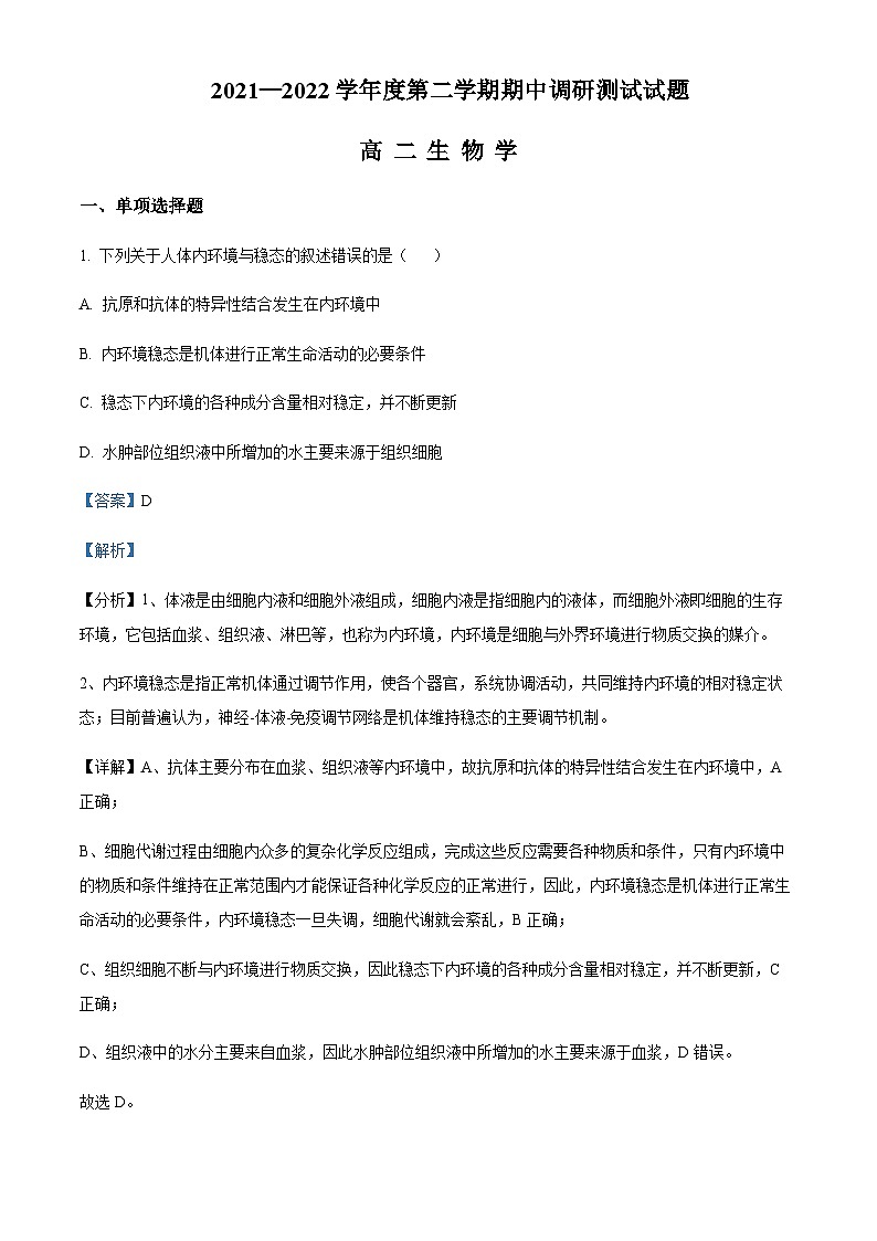 2021-2022学年江苏省淮安市淮安区高二下学期期中生物试题含解析第1页