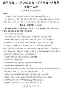 云南省曲靖市第二中学2022-2023学年高一下学期第一次月考生物试题