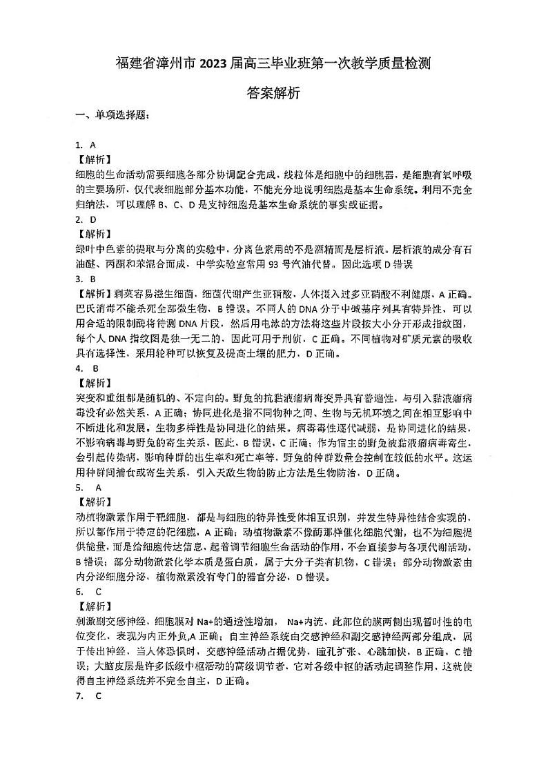 2023届福建省漳州市高三上学期第一次教学质量检测(月考)-生物PDF版含答案01