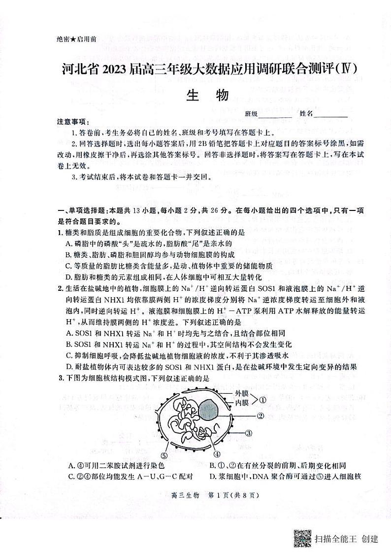 河北省部分学校2023届高三下学期大数据应用调研联合测评(Ⅳ)生物第1页