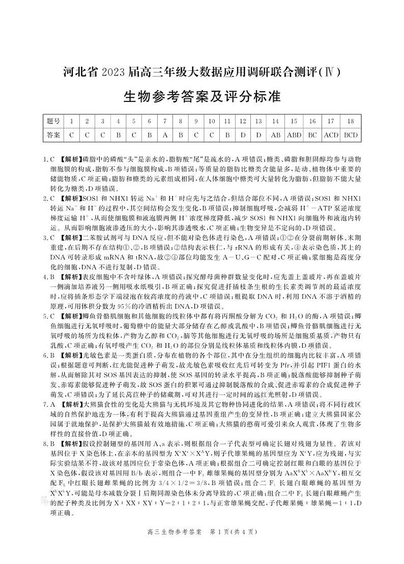 河北省部分学校2023届高三下学期大数据应用调研联合测评(Ⅳ)生物答案和解析第1页