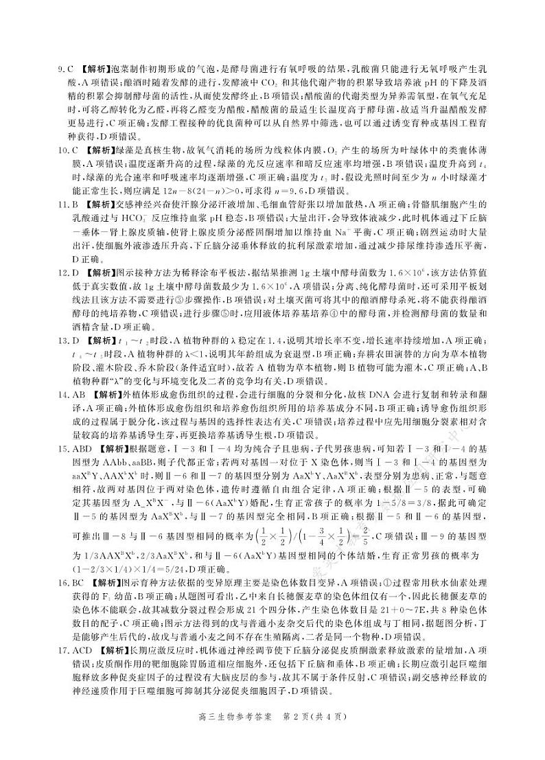 河北省部分学校2023届高三下学期大数据应用调研联合测评(Ⅳ)生物答案和解析第2页