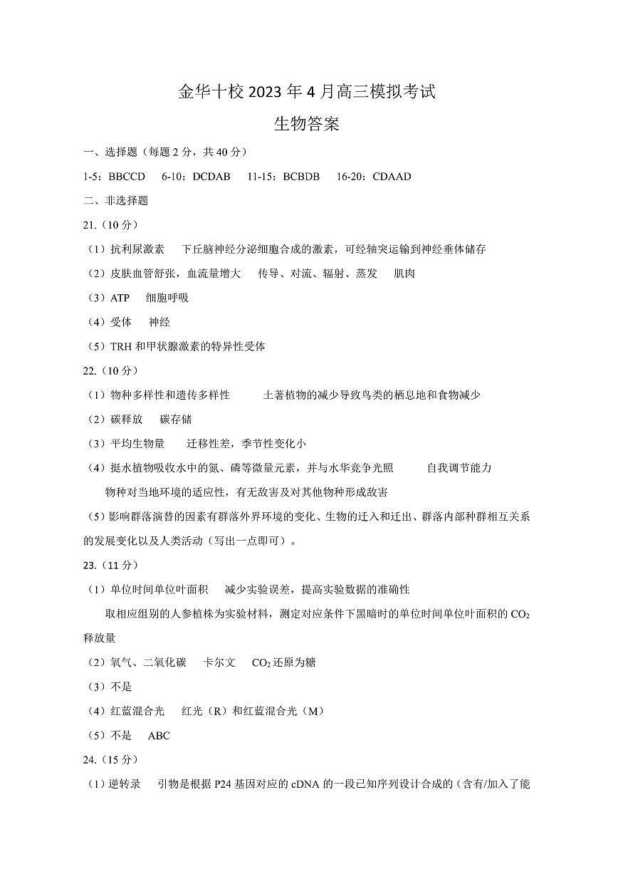金華十校2023年4月高三模擬考試 生物答案第1頁