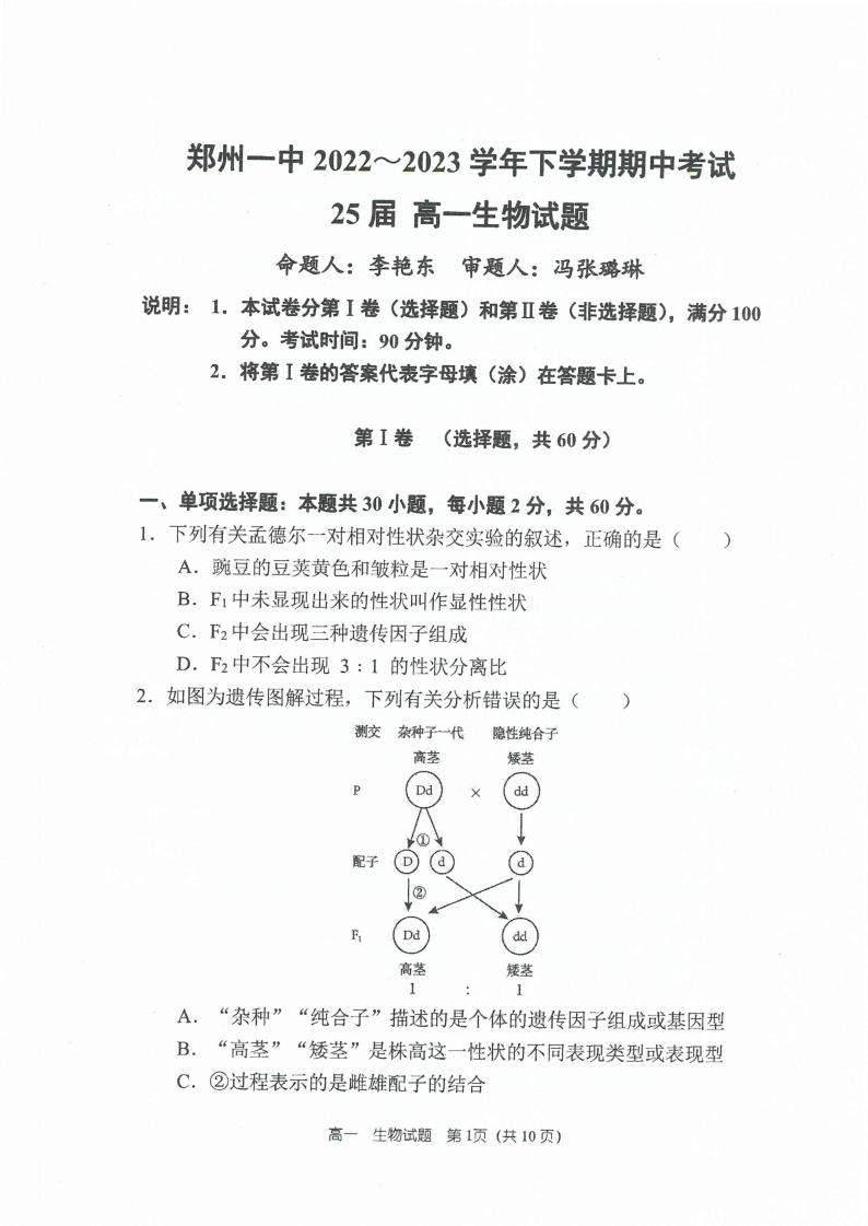 2022-2023学年郑州一中教育集团高一（下）期中生物 试卷01