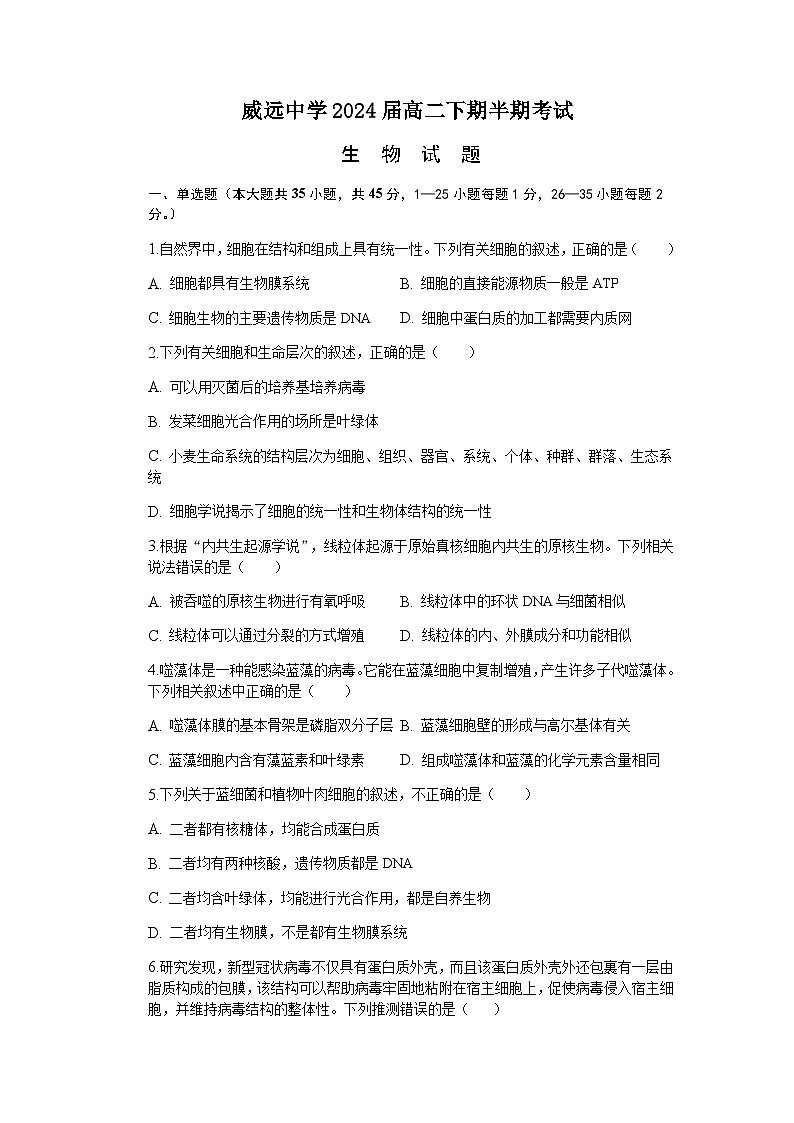 2022-2023学年四川省威远中学校高二下学期期中考试生物试题含答案01