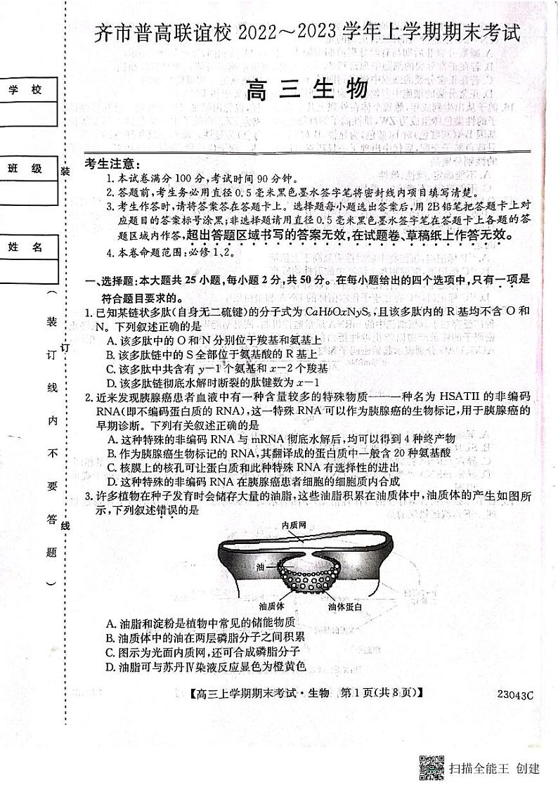 黑龙江省齐齐哈尔市普高联谊校高三上学期期末考试生物第1页