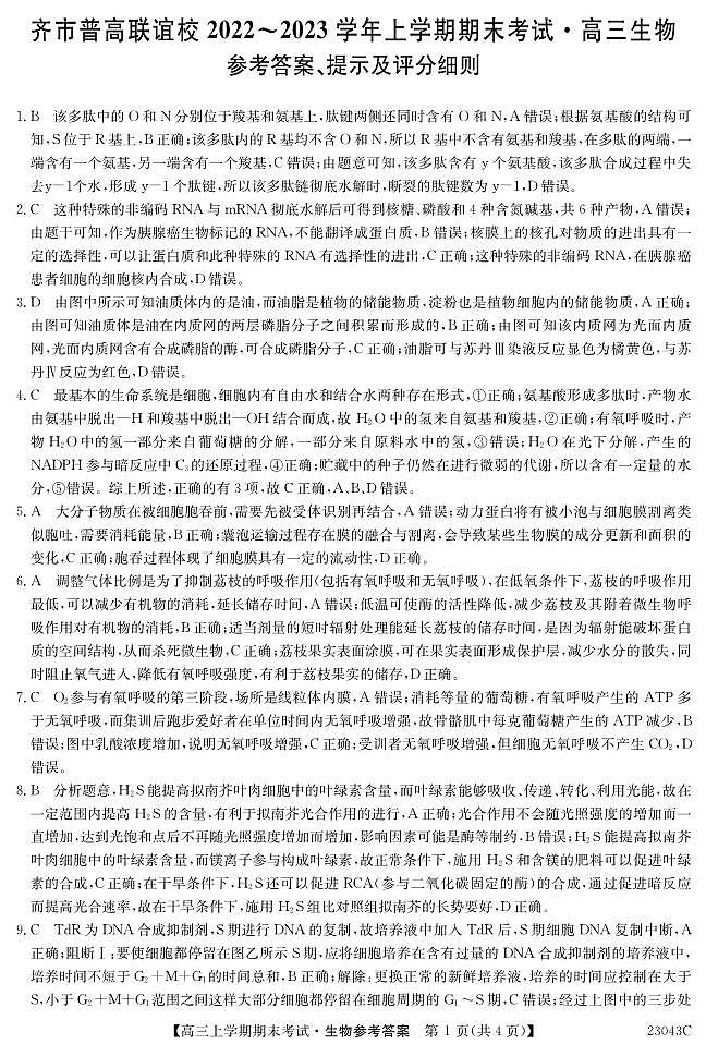 黑龙江省齐齐哈尔市普高联谊校高三上学期期末考试生物答案第1页