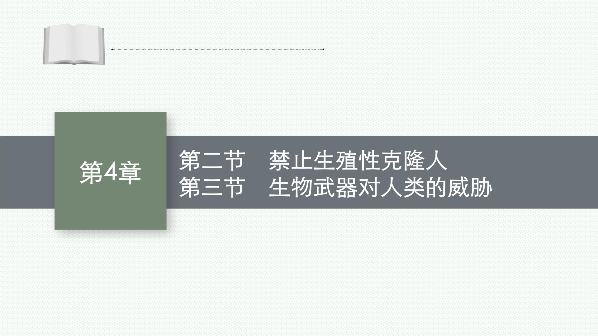 生物选择性必修3 生物技术与工程第三节 生物武器对人类的威胁课文配套课件ppt