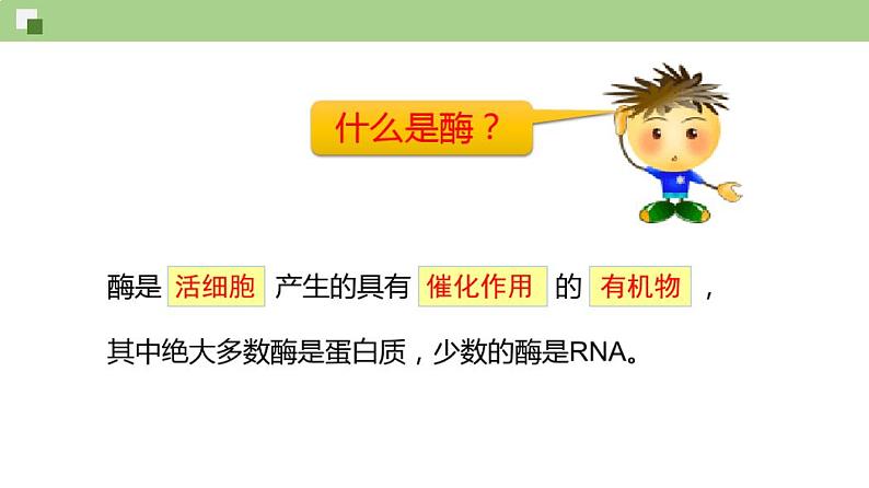 4.1.1酶的作用和本质(课件)-上学期高一生物同步精品课堂第3页