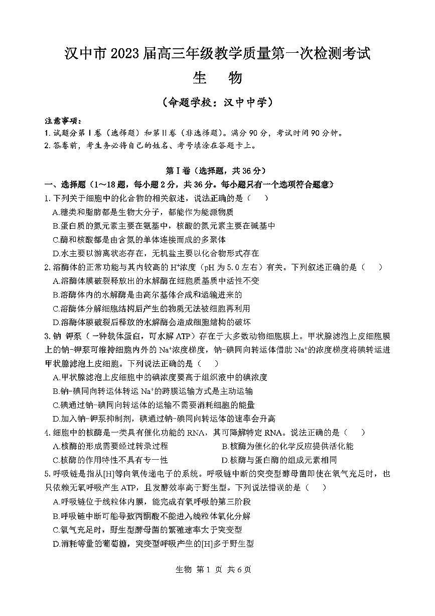 2022-2023學(xué)年陜西省漢中市高三上學(xué)期教學(xué)質(zhì)量第一次檢測（月考）考試生物試題PDF版含答案第1頁