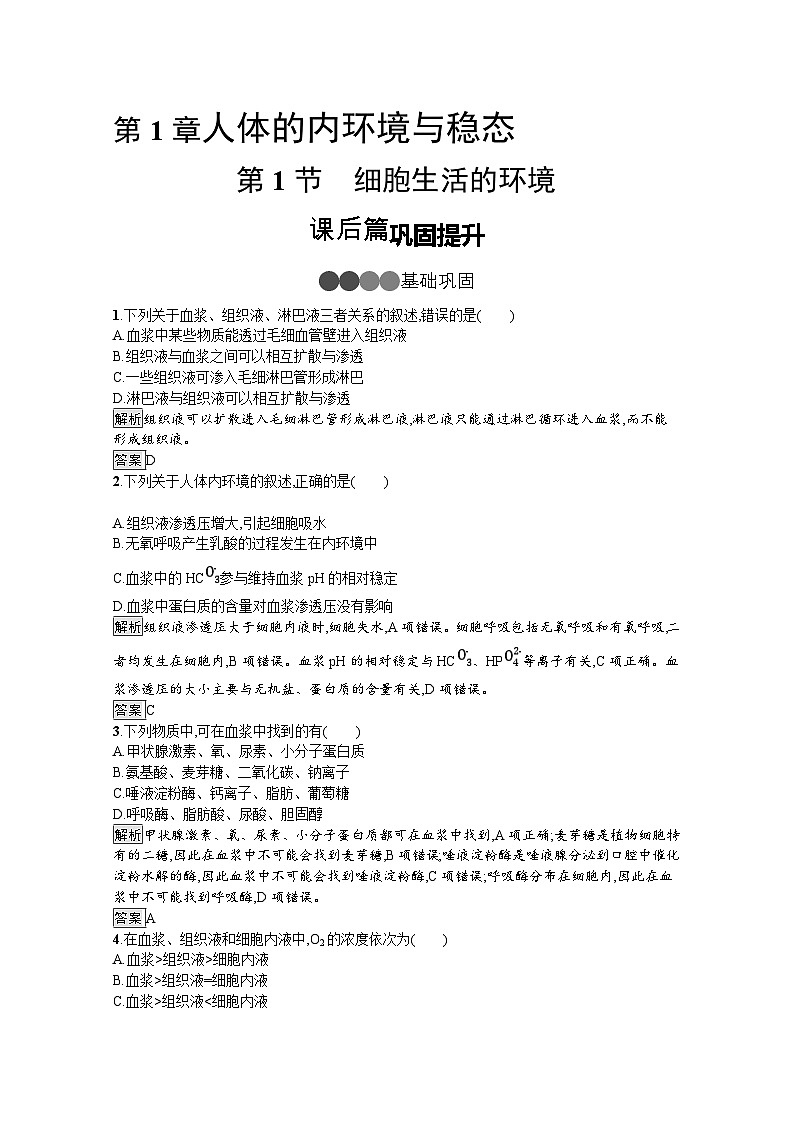 高中生物选择性必修一 第1章 第1节 细胞生活的环境 课后提升训练第1页