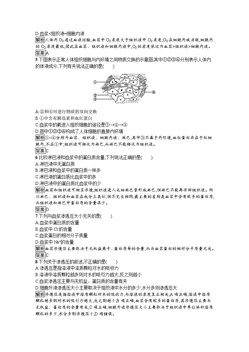 高中生物选择性必修一 第1章 第1节 细胞生活的环境 课后提升训练第2页