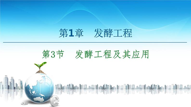 高中生物选择性必修三 第1章 第3节 发酵工程及其应用 课件练习题第1页