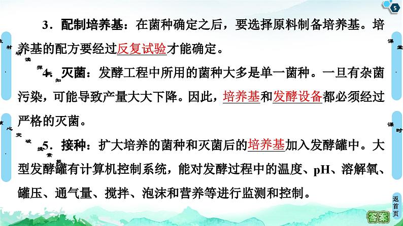 高中生物选择性必修三 第1章 第3节 发酵工程及其应用 课件练习题第5页